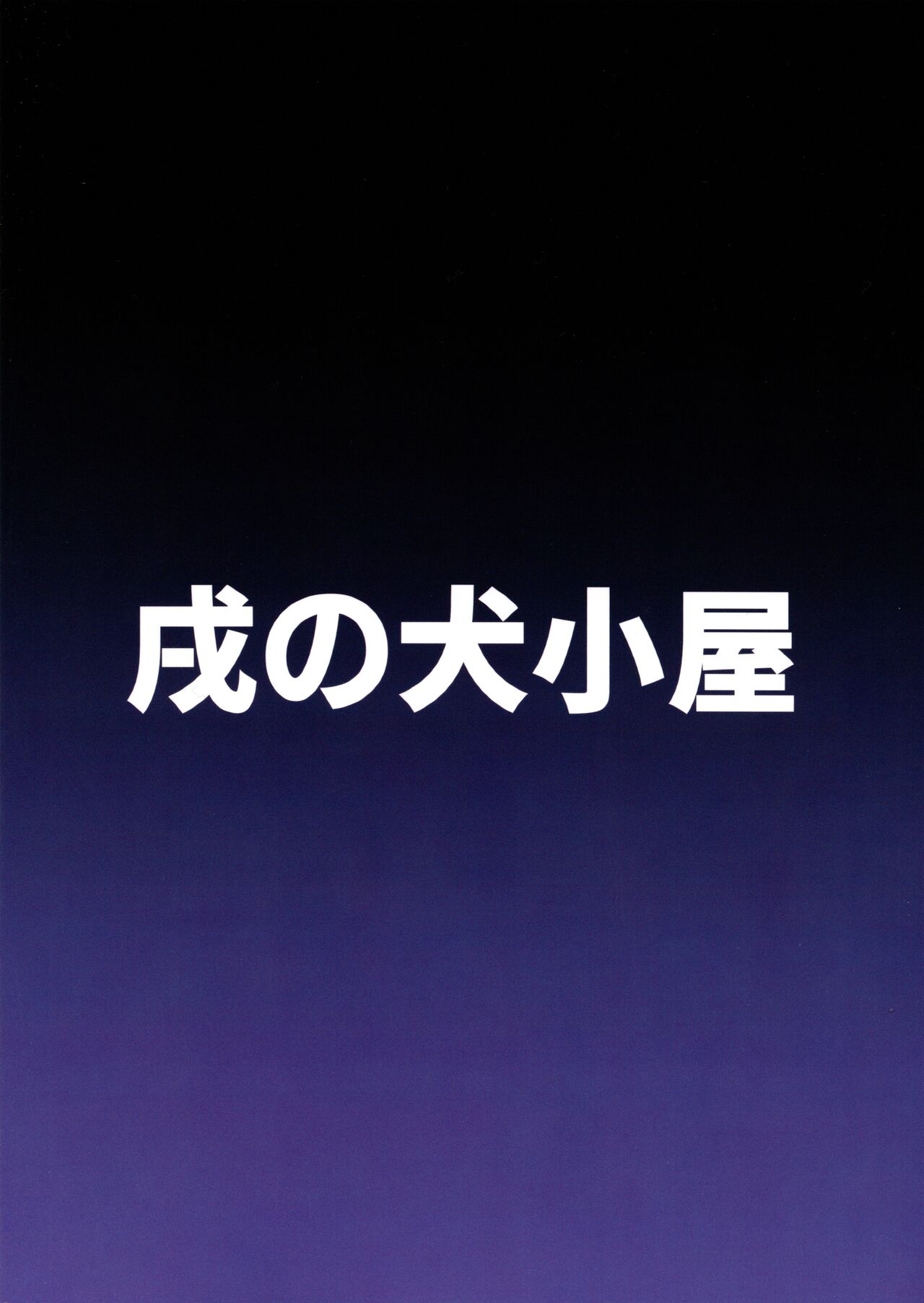 Seigi jitsugen iin-kai no mobu chanto etchi suru hon 19