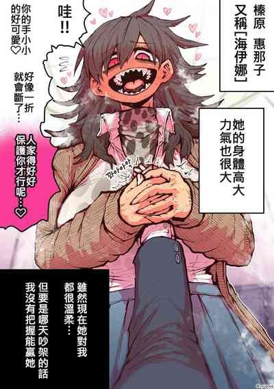 Hyena-chan ni Nerawarete | 被海伊娜醬盯上了 3