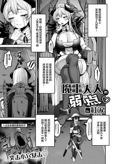 魔王様の弱いとこ♡ 2