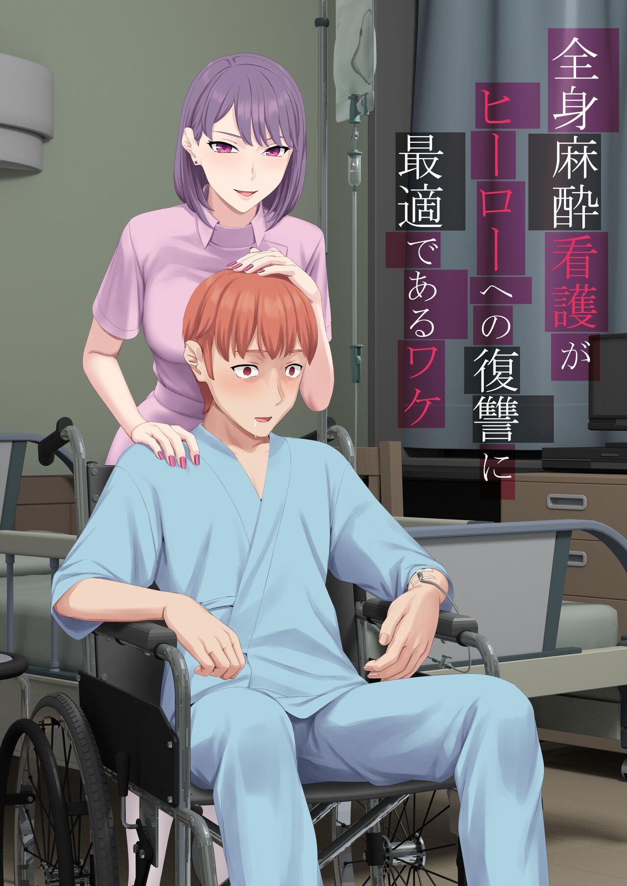 Zenshin Masui Kango ga Hero e no Fukushuu ni Saiteki de Aru Wake - Page 2