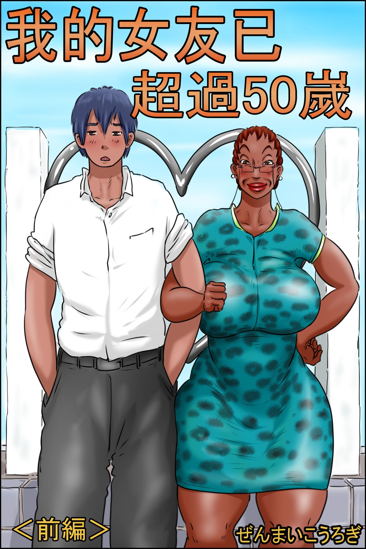 Ore no Kanojo wa Over Fifty <Zenpen> - Page 1