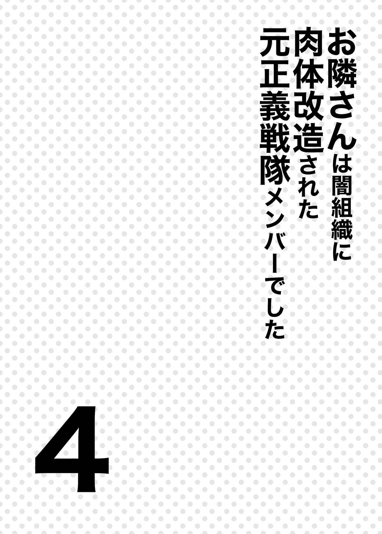 Otonari-san wa Yami Soshiki ni Nikutai Kaizou sareta Moto Seigi Sentai Member deshita 4 - Page 3