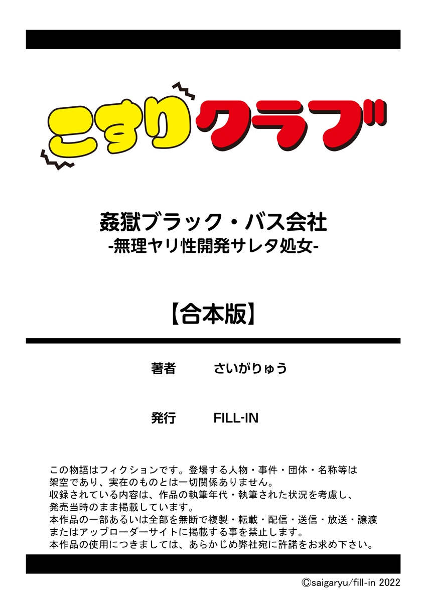 [さいがりゅう] 姦獄ブラック・バス会社 -無理ヤリ性開発サレタ処女-【合本版】 145