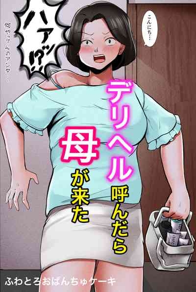 Deriheru Yondara Haha ga Kita 1