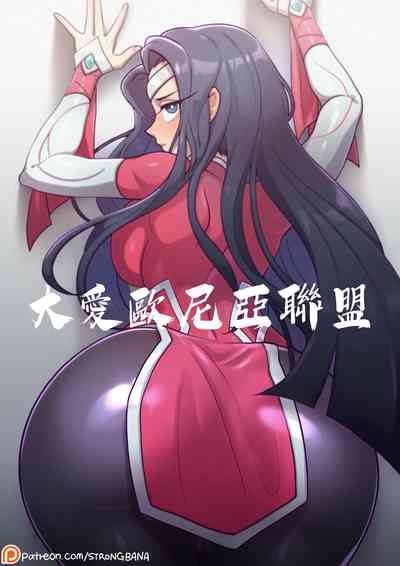 GREAT UNITY【基德漢化組】 1