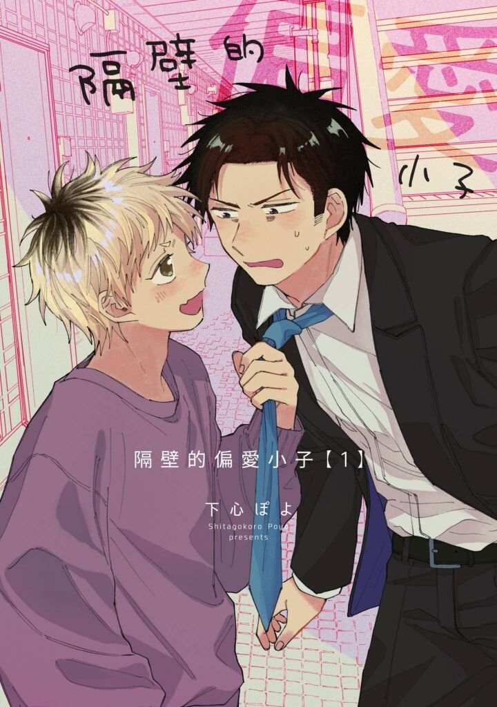 [下心ぽよ] となりの偏愛くん 第1-4話 [中国翻訳] - Hentaiaz.com - 1