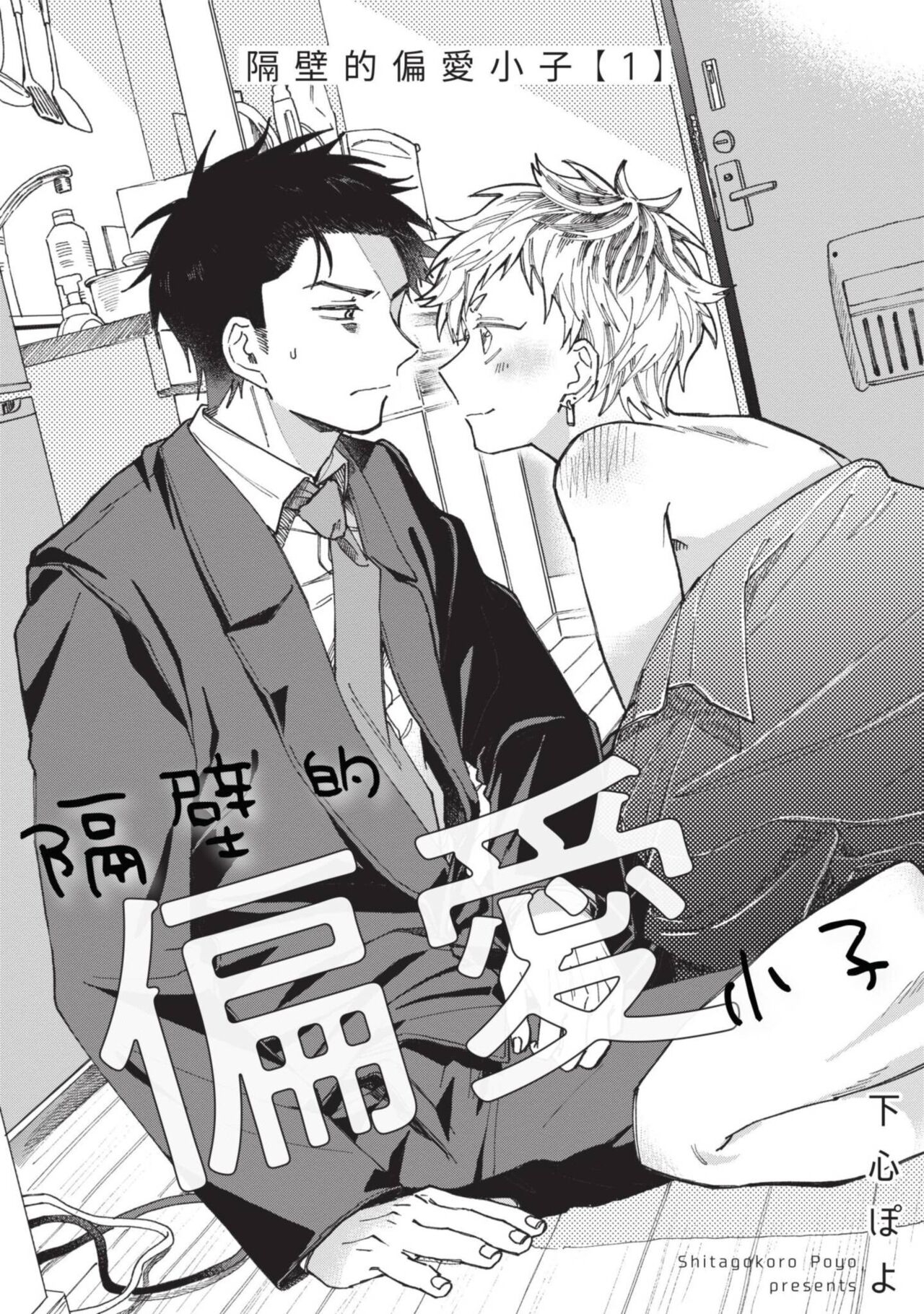 [下心ぽよ] となりの偏愛くん 第1-4話 [中国翻訳] - Hentaiaz.com - 2