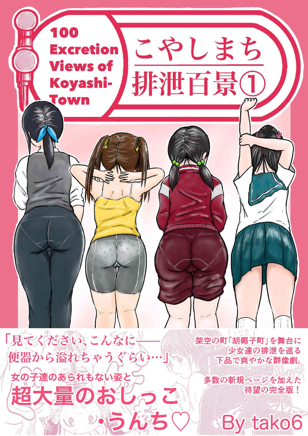 Koyashi Machi Haisetsu Hyakkei ①【Soshuhen+α】 - Page 1