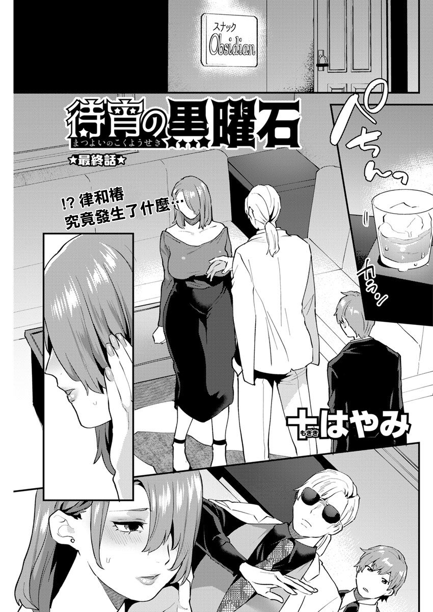 [十はやみ] 待宵の黒曜石 最終話 (アクションピザッツ 2019年10月号) [中国翻訳] [DL版] - Hentaiaz.com - 1