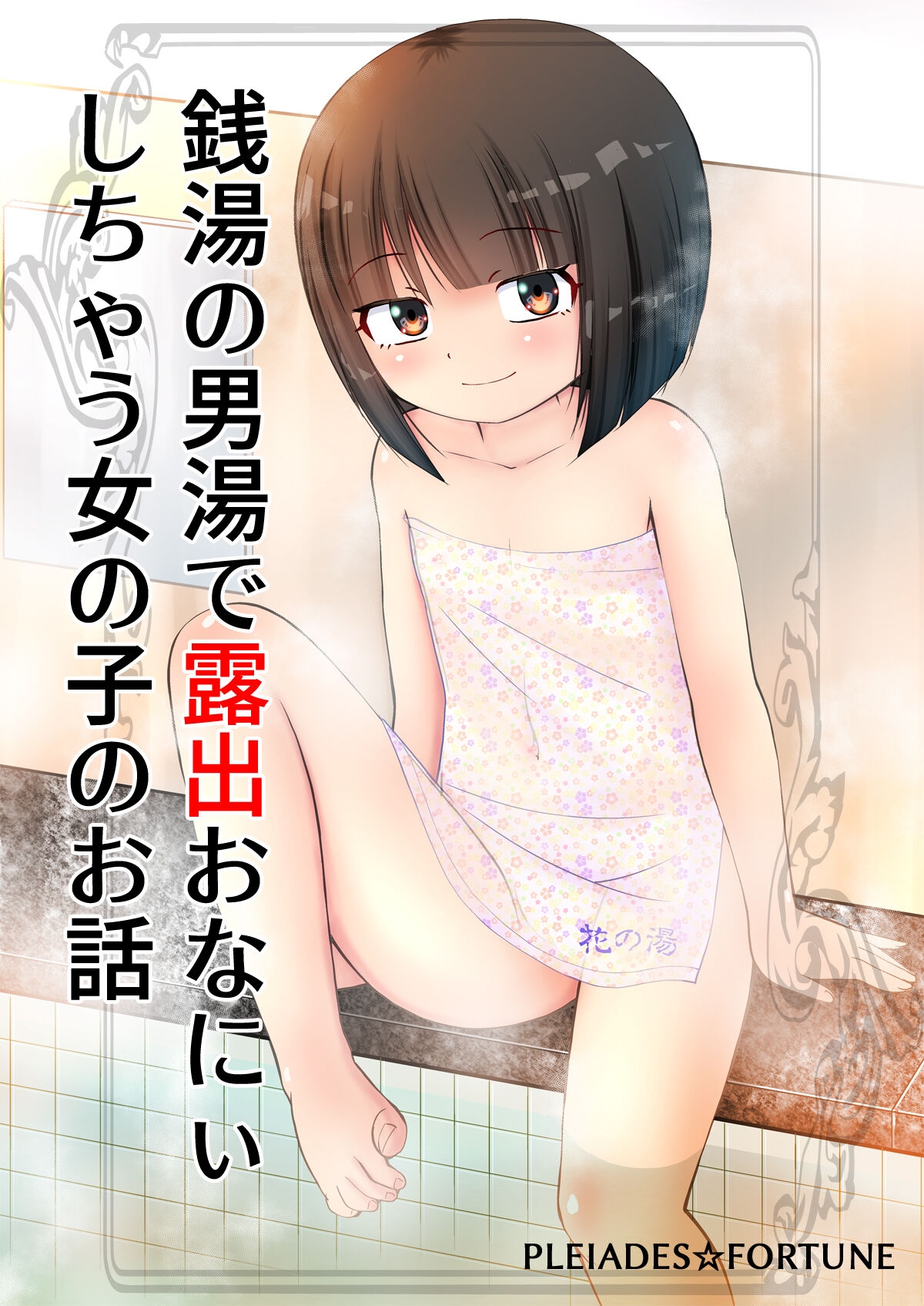 Sentou no Otokoyu de Roshutsu Onani Ishichau Menoko no Ohanashi + CG 1