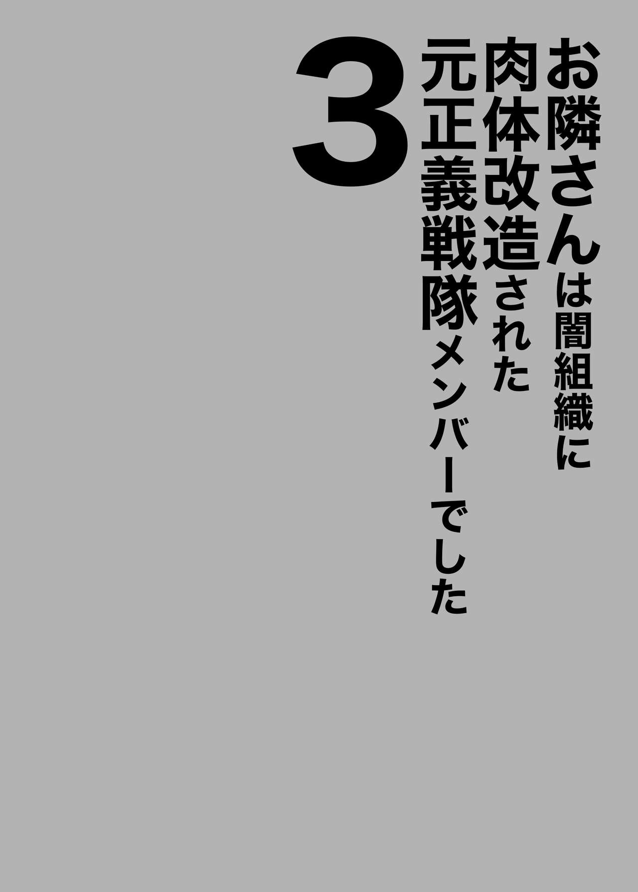 Otonari-san wa Yami Soshiki ni Nikutai Kaizou sareta Moto Seigi Sentai Member deshita 3 | My Neighbor Is a Former Super Sentai Member Whose Body Was Modified by an Evil Organization 3 2