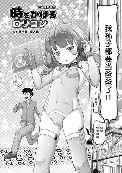 Toki o Kakeru Lolicon | 穿越时空的萝莉控 2