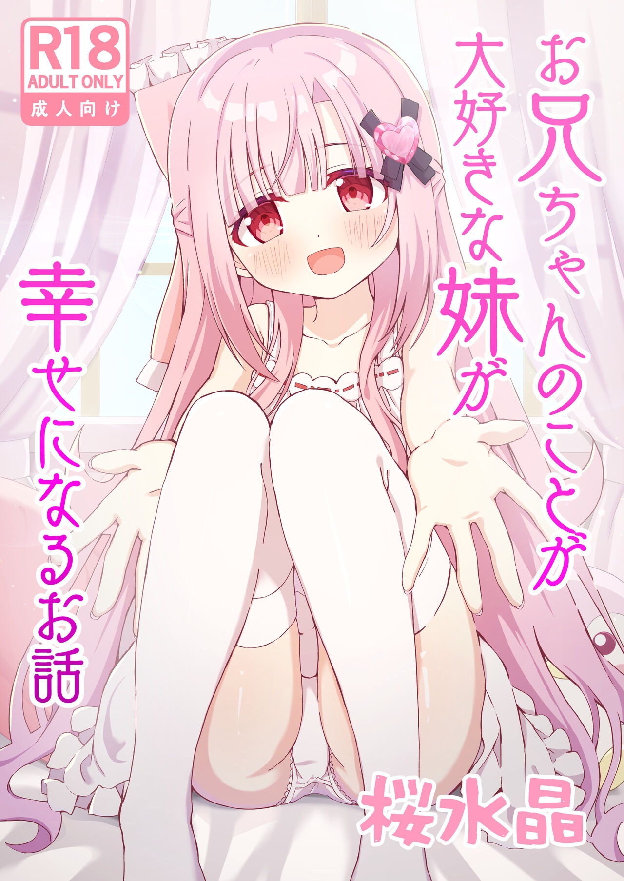 [桜水晶 (夜桜ソウキ)] お兄ちゃんのことが大好きな妹が幸せになるお話 [中国翻訳] [DL版] - Hentaiaz.com - 1