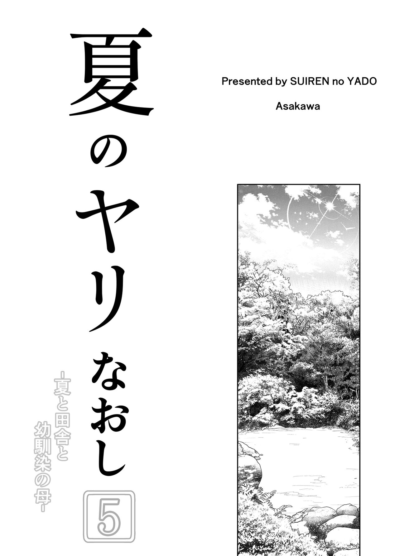 [Suiren no Yado (Asakawa)] Natsu no Yari Naoshi 5 -Natsu to Inaka to Osananajimi no Haha- | 夏天的开始 5 -夏天，乡村和青梅竹马的妈妈- [Chinese] [LCY个人汉化] 3