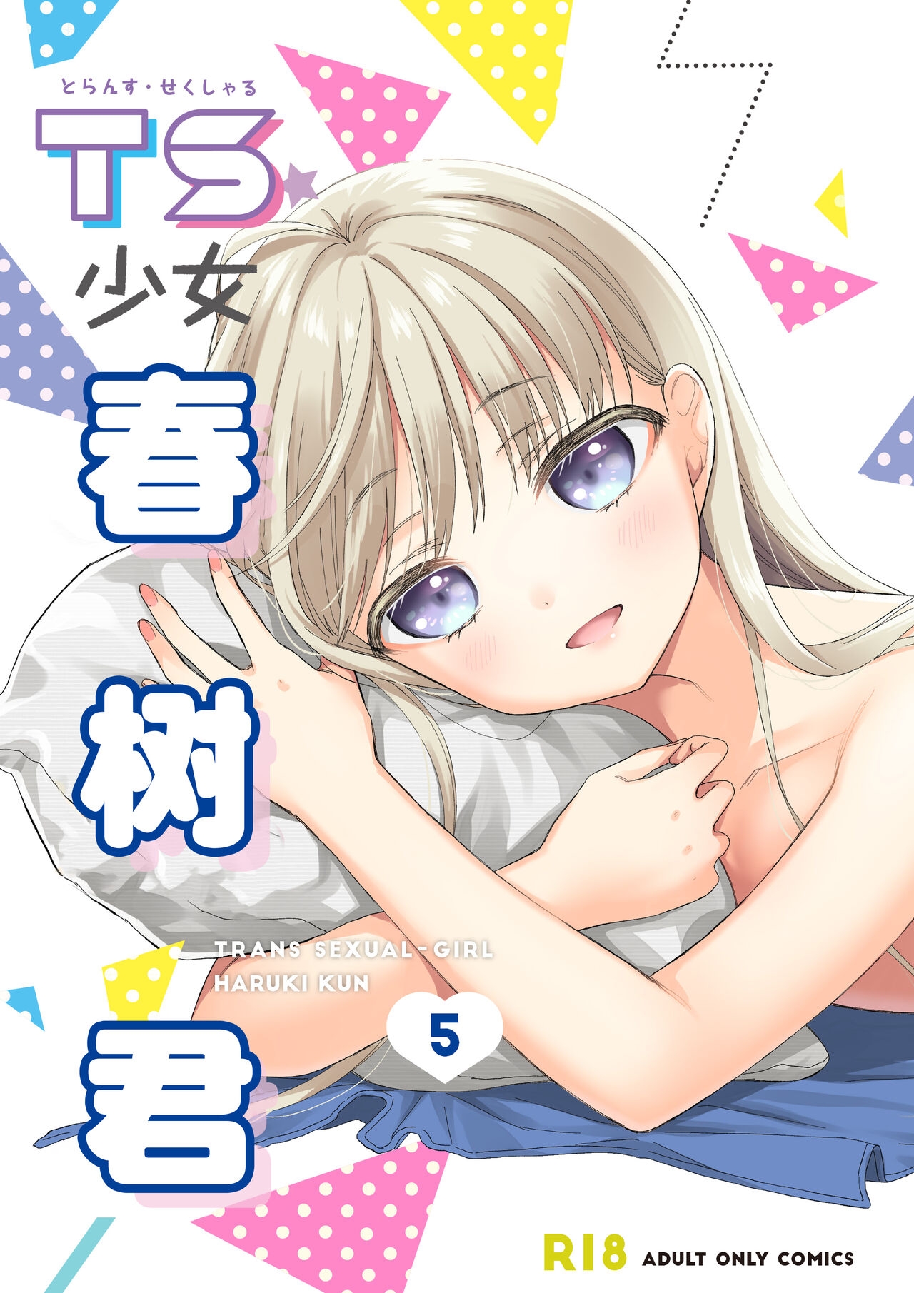 TS Shoujo Haruki-kun 5 | TS少女春树君 5 - Page 1