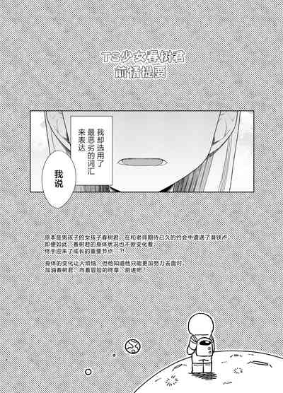 TS Shoujo Haruki-kun 5 | TS少女春树君 5 3