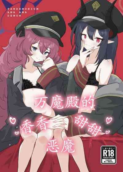 Pandemonium Ama Ama Demon | 万魔殿的香香甜甜恶魔 1