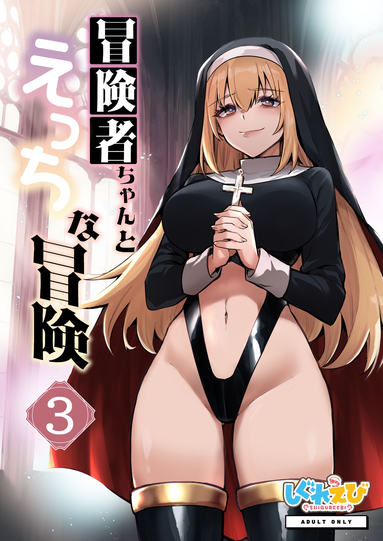Boukensha-chan to Ecchi na Bouken 3 - Page 1