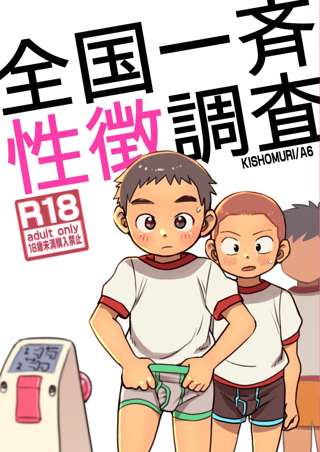 Zenkoku Issei Seichou Chousa | National Simultaneous Sexual Characteristics Examination - Page 1