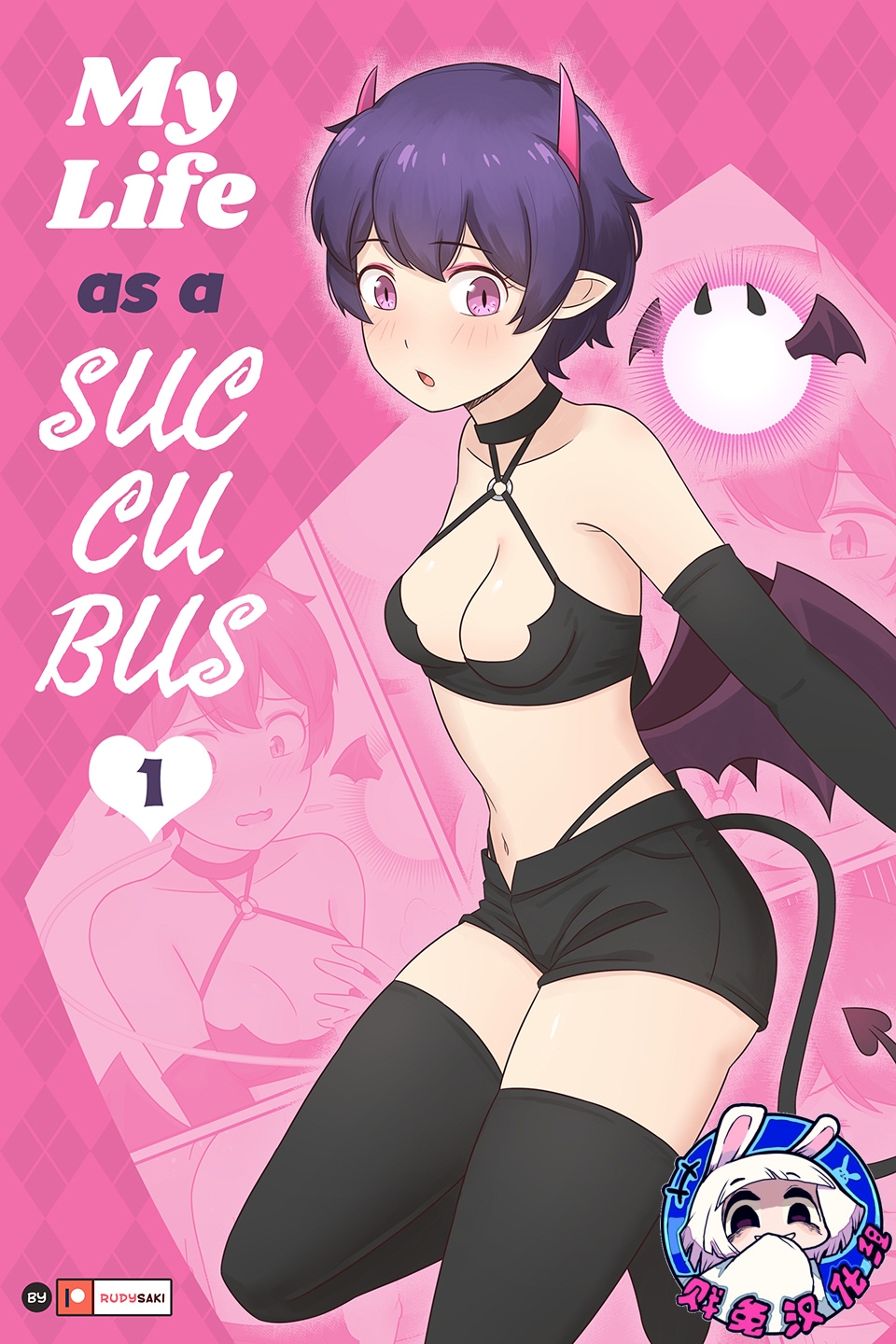 My Life as a Succubus Ch.1 | 我作为魅魔的生活 第一章 0