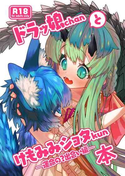 ドラッ娘chanとけもみみショタkun本―運命の?出会い編― 1