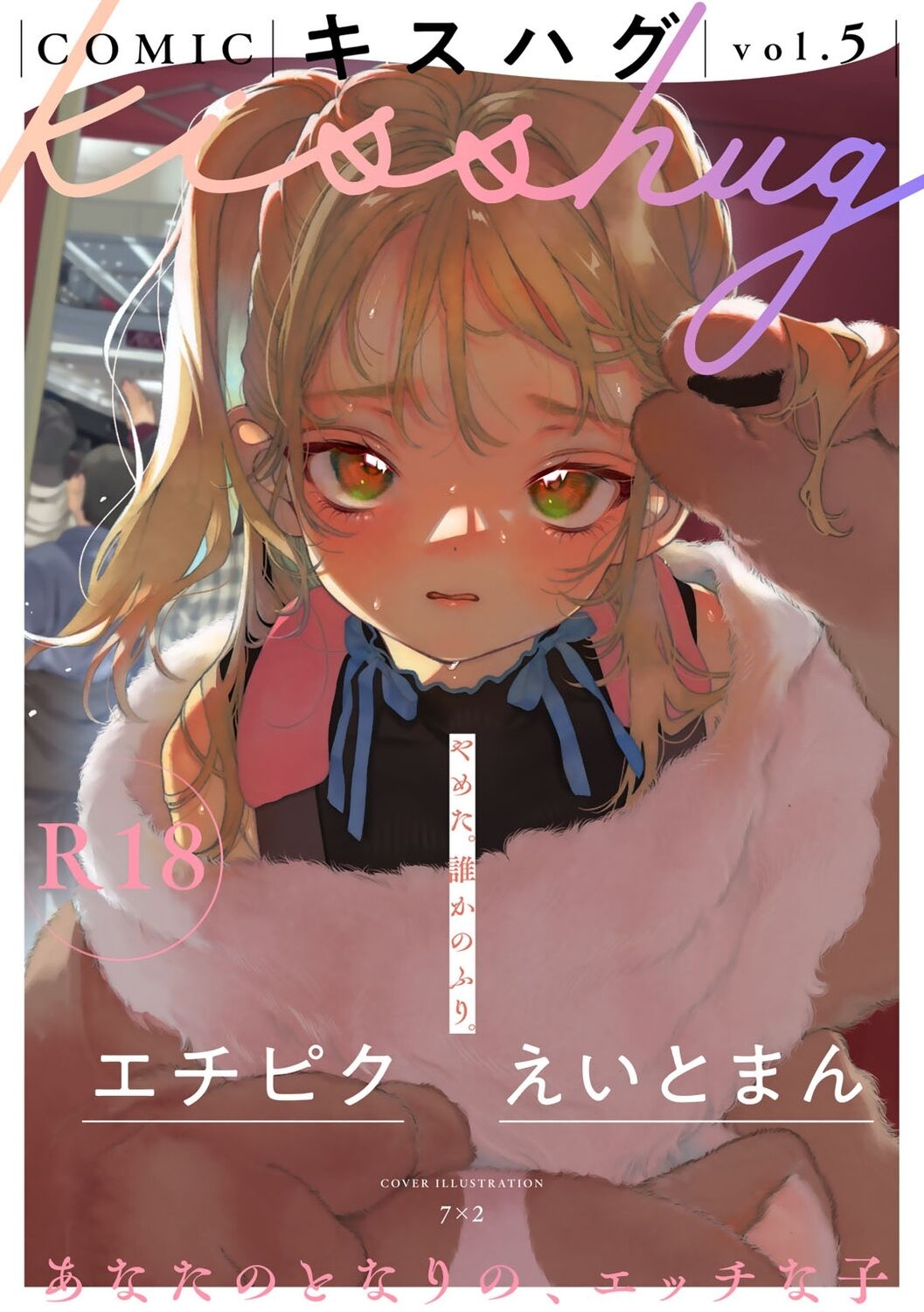 COMIC キスハグ vol.5 - Hentaiaz.com - 1