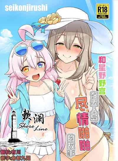 Hoshino no to Mujintou de Pacopaco Suru Hanashi | 和星野野宫在无人岛尽情啪啪的故事 1