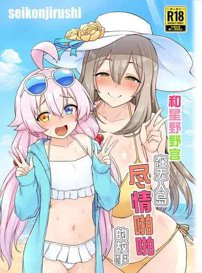 Hoshino no to Mujintou de Pacopaco Suru Hanashi | 和星野野宫在无人岛尽情啪啪的故事 2