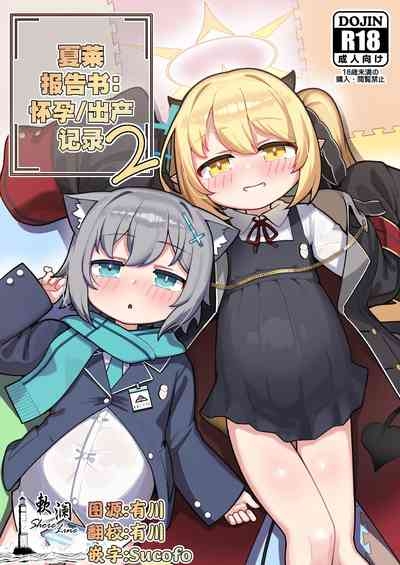 SCHALE Houkokusho: Ninshin / Shussan Kiroku2 | 夏莱报告书:怀孕/出产记录2 1