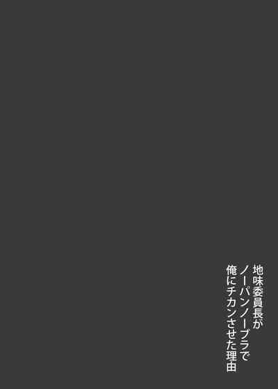 Jimi Iinchou ga NoBra de Ore ni Chikan Saseta Riyuu 4