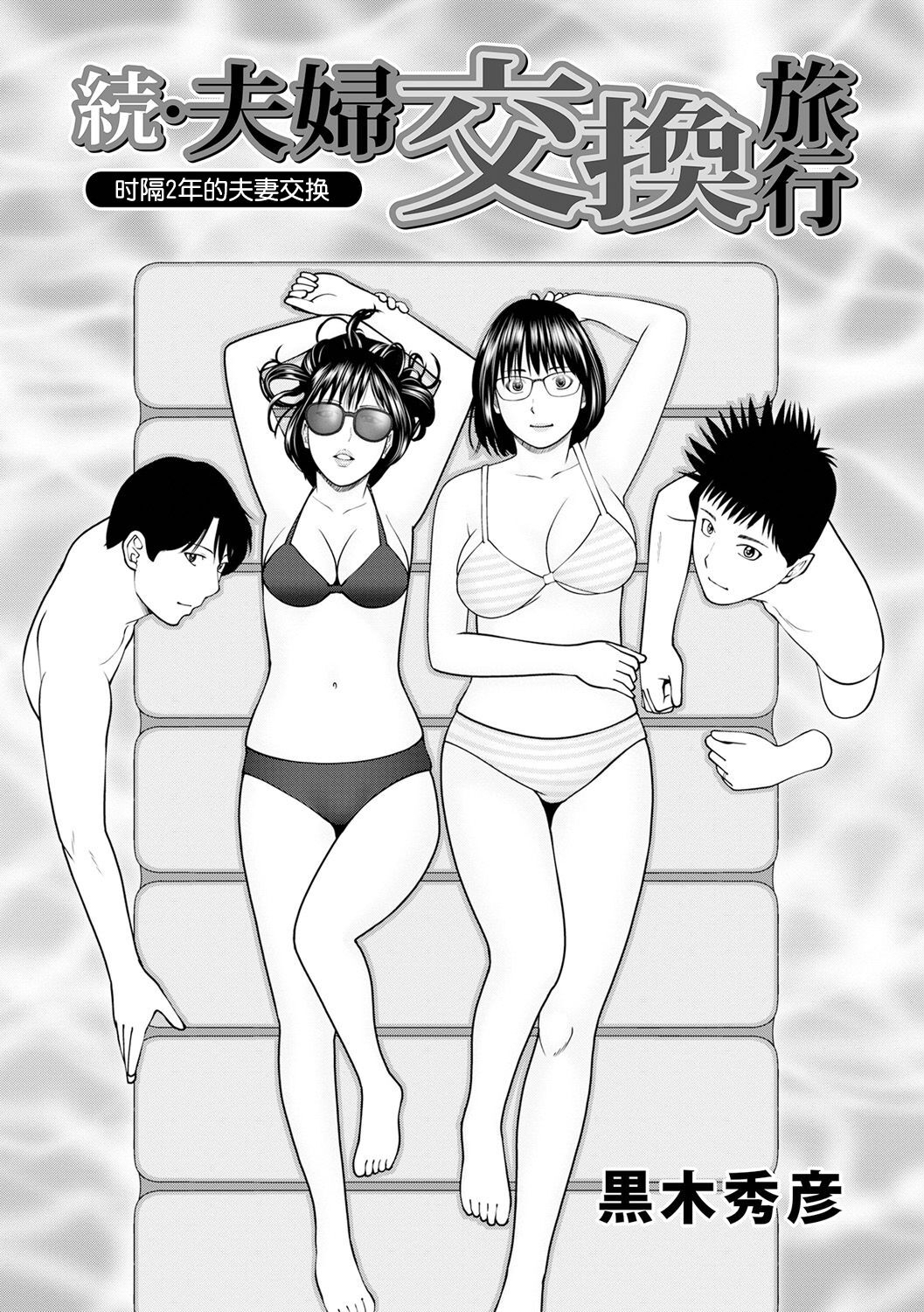 Zoku Fuufu Koukan Ryokou Ch.1 0