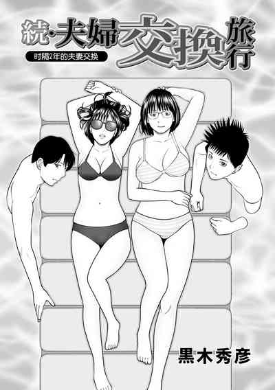 Zoku Fuufu Koukan Ryokou Ch.1 1