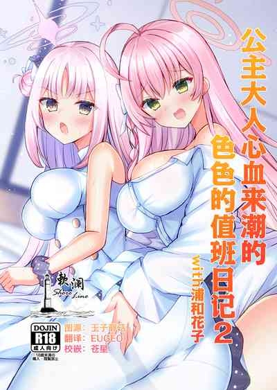 Kimagure Ohime-sama no Ecchi na Touban Nisshi 2 Wtih Urawa Hanako | 公主大人心血来潮的色色的值日日记2 with浦和花子 1