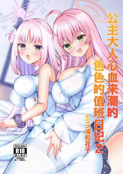 Kimagure Ohime-sama no Ecchi na Touban Nisshi 2 Wtih Urawa Hanako | 公主大人心血来潮的色色的值日日记2 with浦和花子 2