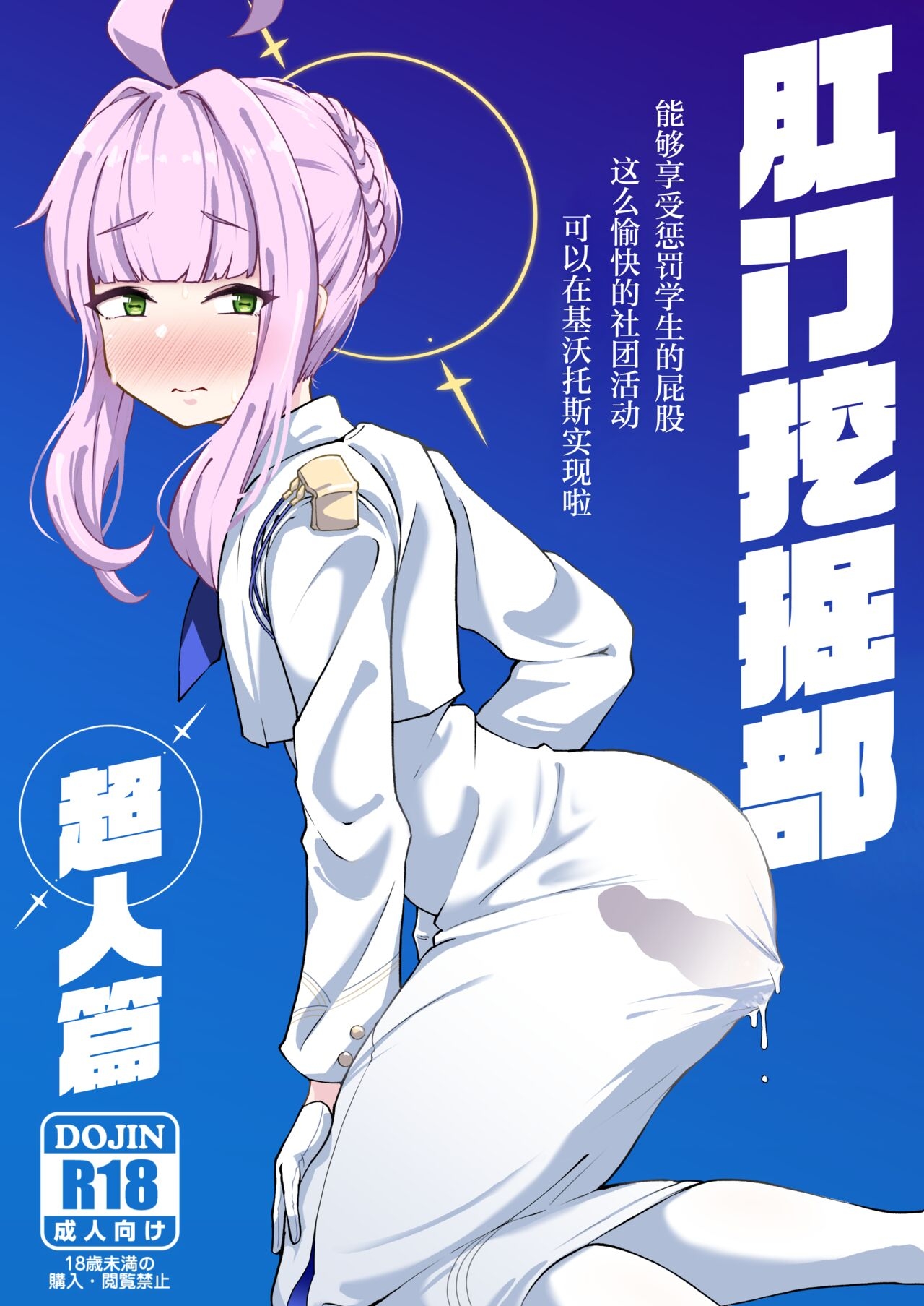 [眼ん月堂 (至室)] 肛門掘削部 超人編 (ブルーアーカイブ) [中国翻訳] [DL版] - Hentaiaz.com - 1