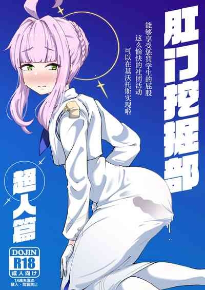 Kussakubu Chojinhen | 肛门挖掘部 超人篇 1