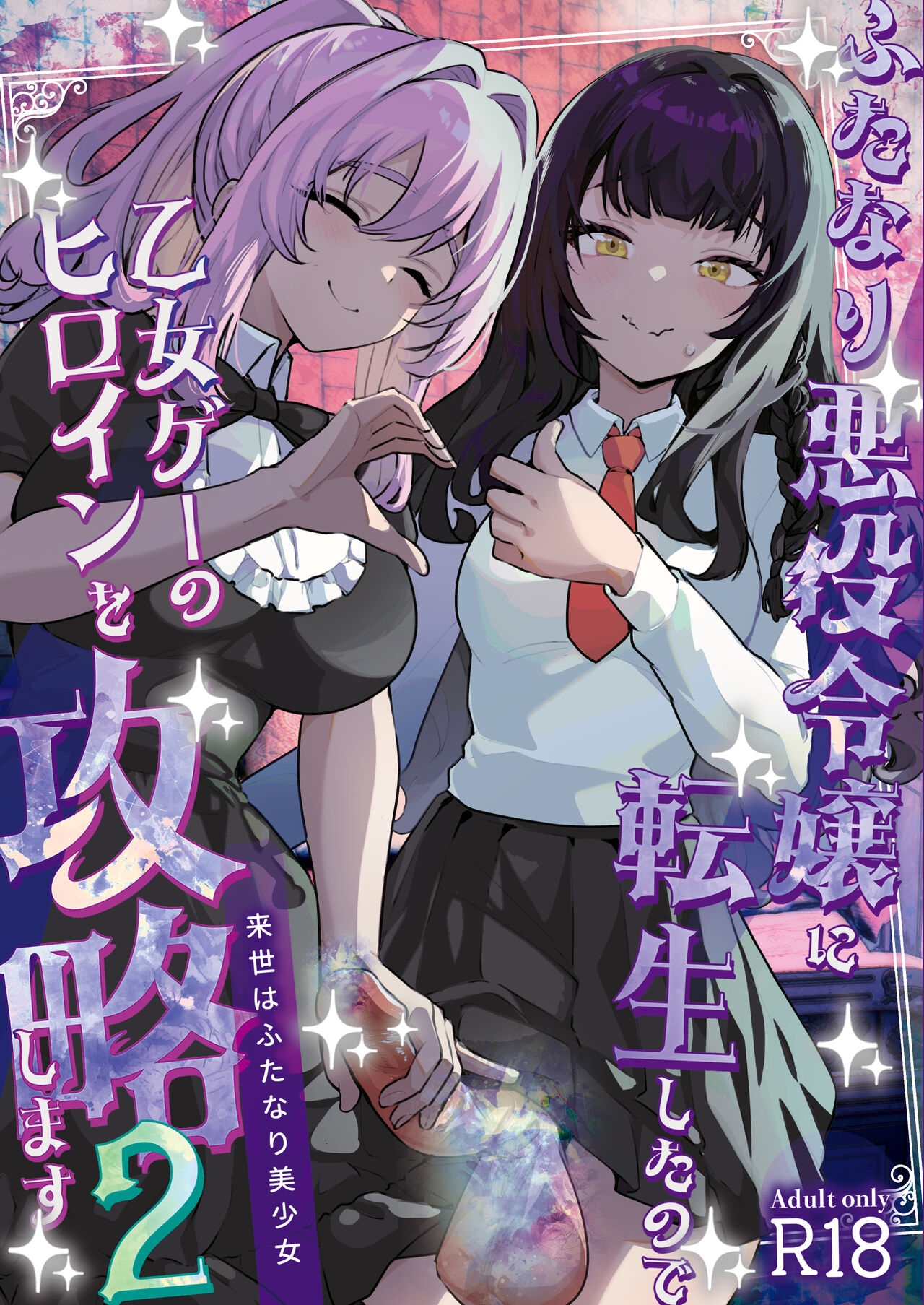 Futanari Akuyaku Reijou ni Tensei shita no de Otomege no Heroine o Kouryaku Shimasu 2 0