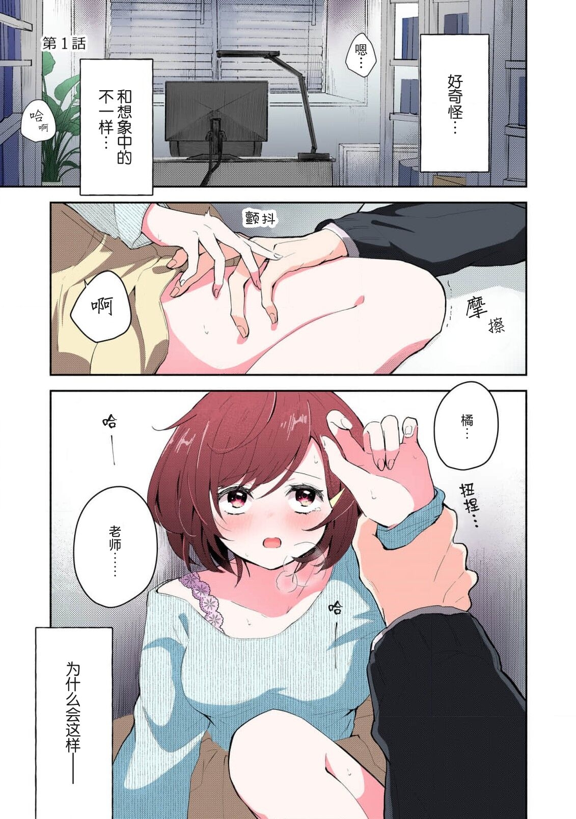 ijiwaruna jokyoju wa asebamu Karada ni go shushin | 恶趣味的副教授迷恋流汗的身体 1-4 - Page 3