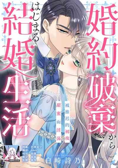 konyaku haki kara hajimaru kekkon seikatsu o azuke shoya wa midara ni amaku | 从解除婚约开始的婚姻生活 被推迟的初夜甜蜜而淫荡 1