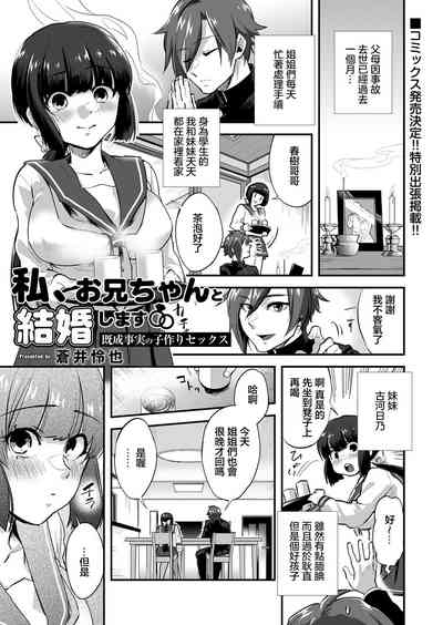 Watashi, Onii-chan to Kekkon Shimasu  Kisei Jijitsu   no Kozukuri Sex 1