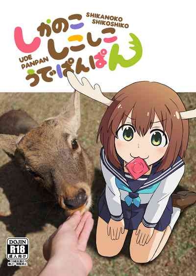 しかのこしこしこうでぱんぱん 1