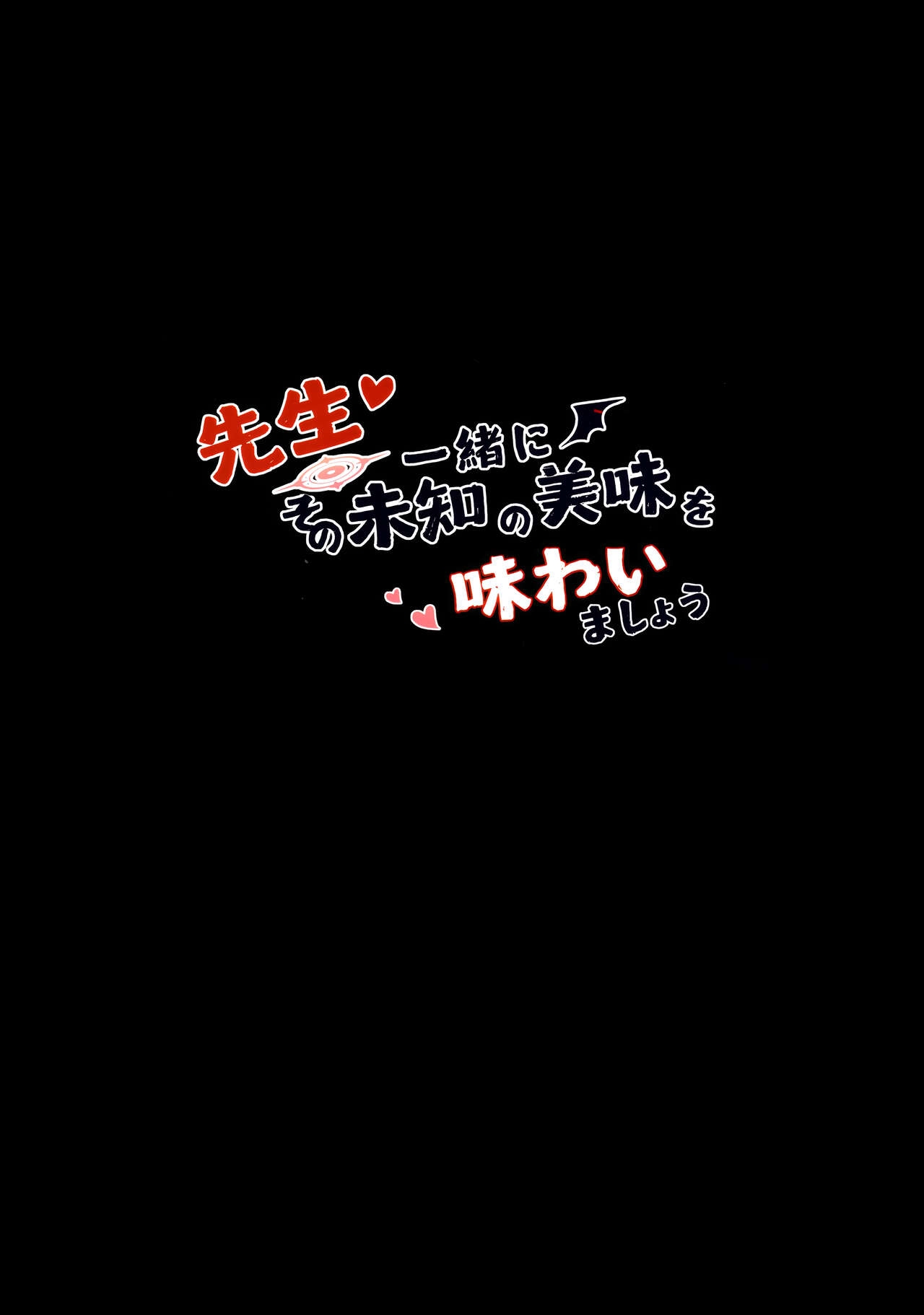 先生～一緒にその未知の美味を味わいましょう 22