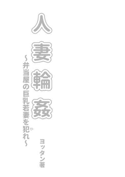 人妻輪○弁当屋の巨乳若妻を犯れー 3
