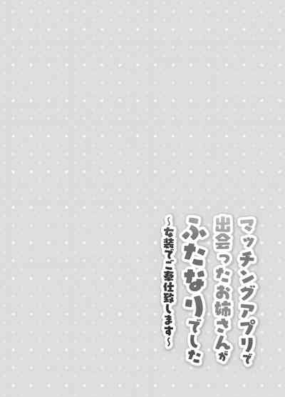 マッチングアプリで出会ったお姉さんがふたなりでした～女装でご奉仕致します～ 3