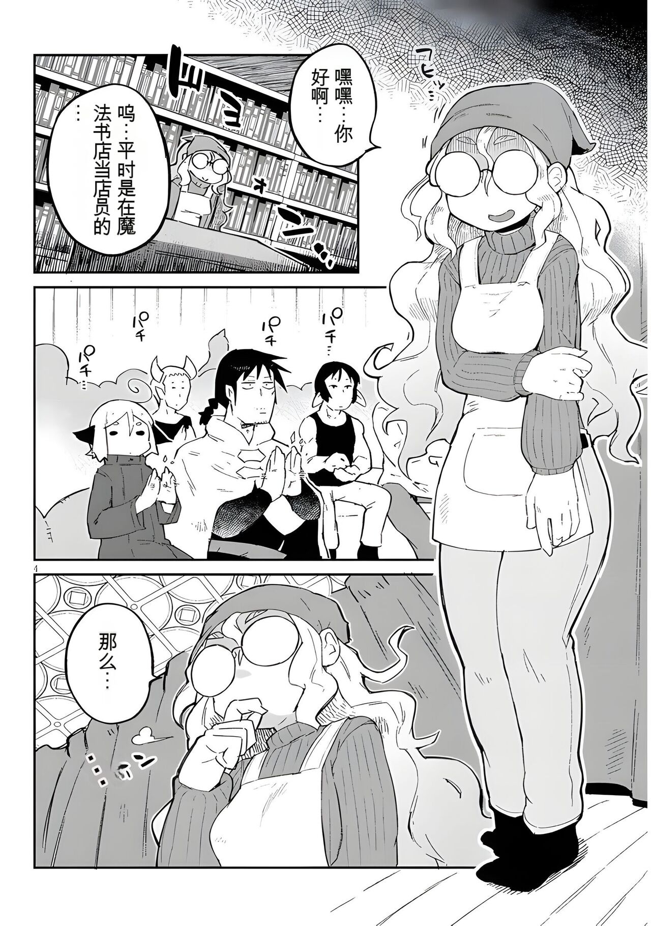 异种族风俗娘评鉴指南 66 - Page 4
