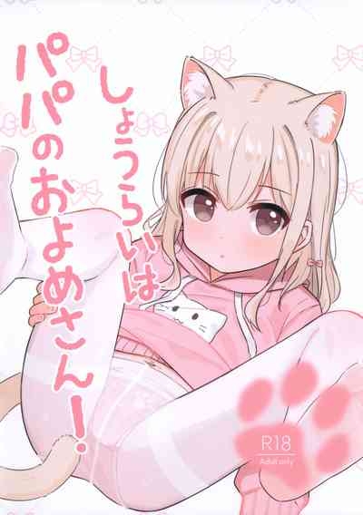 Shourai wa Papa no Oyome-san! 1