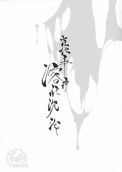 Sono-te de tokashite|在他手中溶化沉沦 7