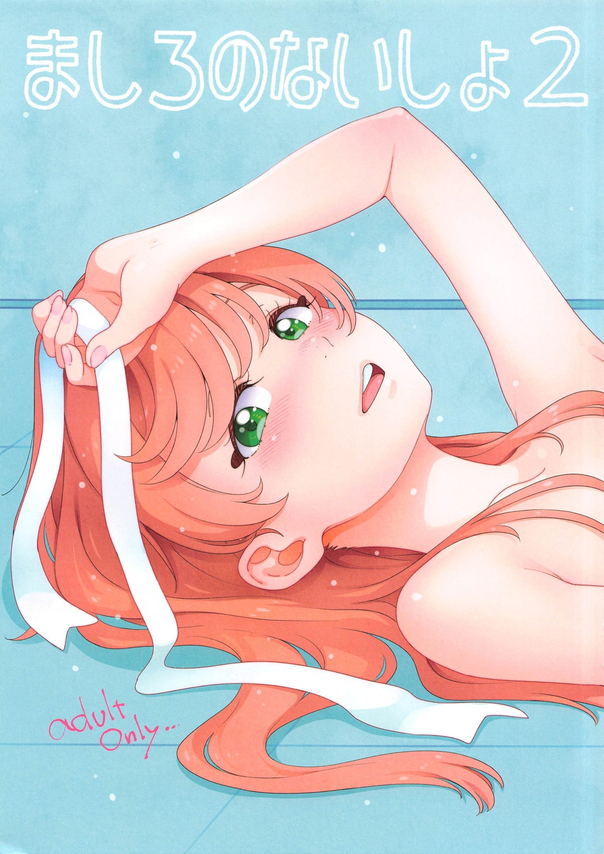 ましろのないしょ2 (C104) [桜小鉄 (ぐるぐる太陽)] (ひろがるスカイ!プリキュア) 0