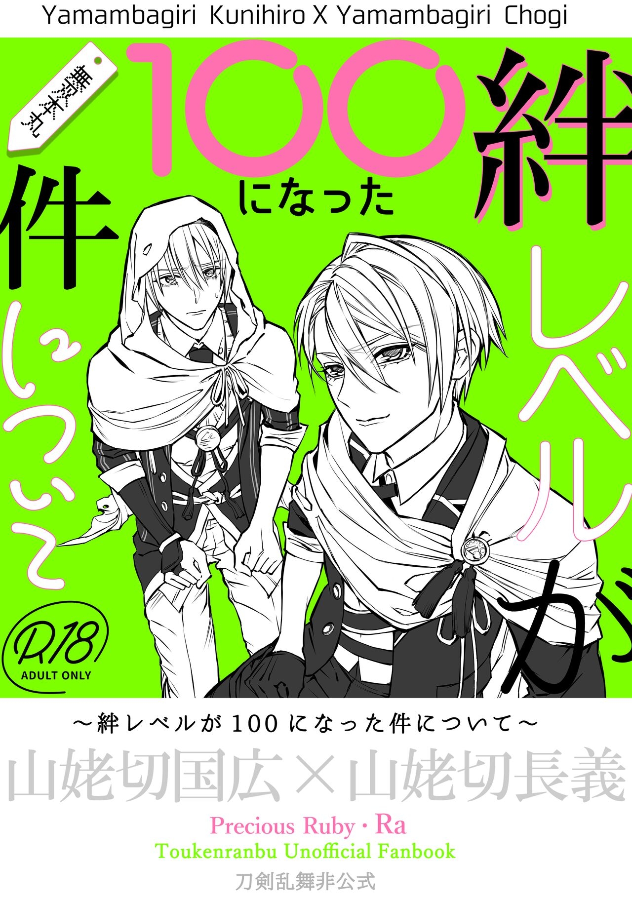[Precious Ruby (Ra)] 絆レベルが100になった件について (刀剣乱舞) [DL版] - Hentaiaz.com - 1