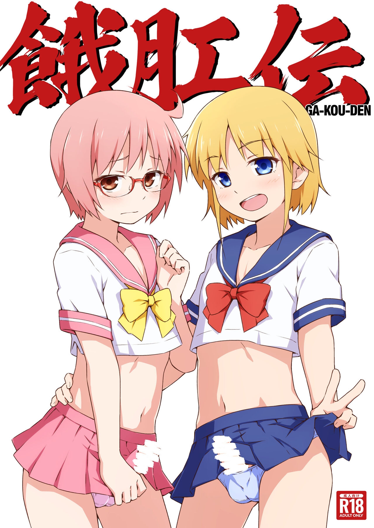 [candy apricot (Mashita)] GA-KOU-DEN [Chinese] [Digital] 1